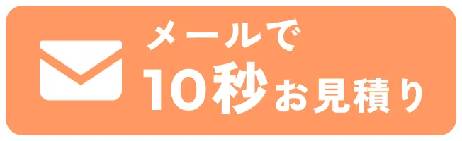 メールで10秒お見積り